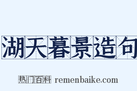 湖天暮景造句是什么意思的图片